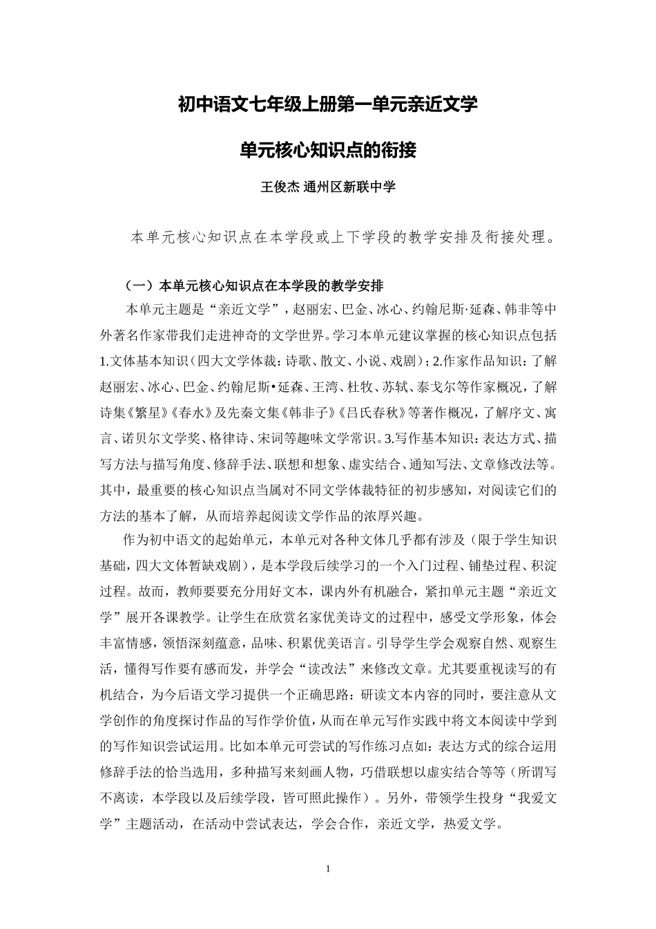 C01初中语文七年级单元备课策略示例：初中语文七年级上册第一单元2案例解析5单元核心知识点的衔接_第1页
