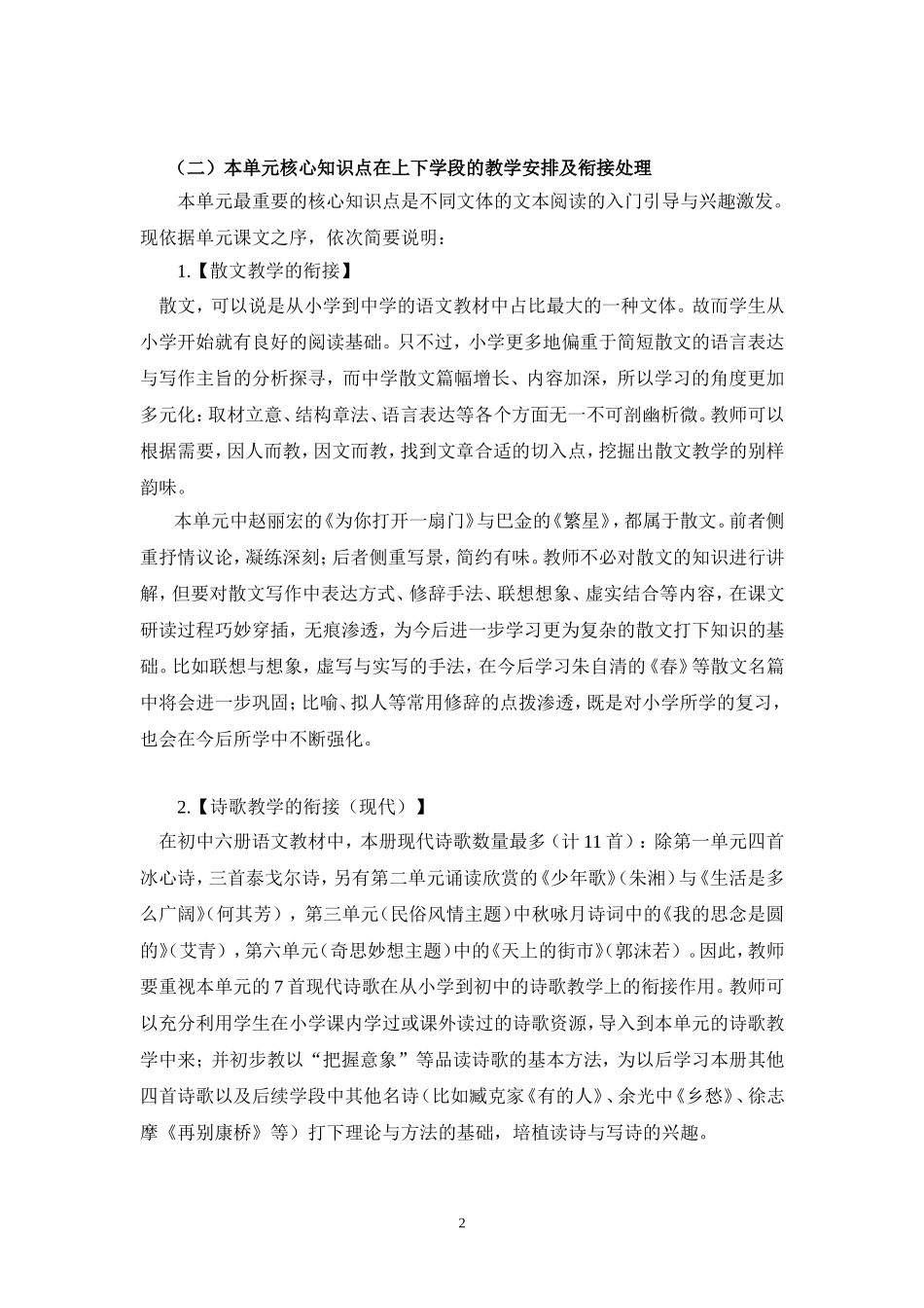 C01初中语文七年级单元备课策略示例：初中语文七年级上册第一单元2案例解析5单元核心知识点的衔接_第2页