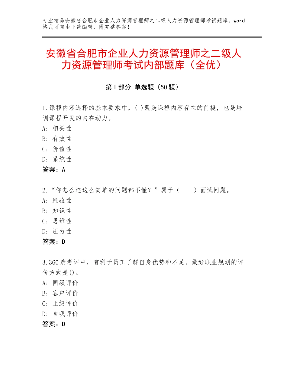 安徽省合肥市企业人力资源管理师之二级人力资源管理师考试内部题库（全优）_第1页