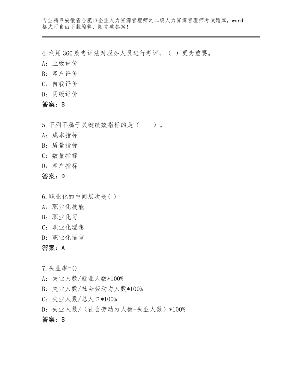 安徽省合肥市企业人力资源管理师之二级人力资源管理师考试内部题库（全优）_第2页