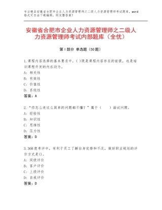 安徽省合肥市企业人力资源管理师之二级人力资源管理师考试内部题库（全优）