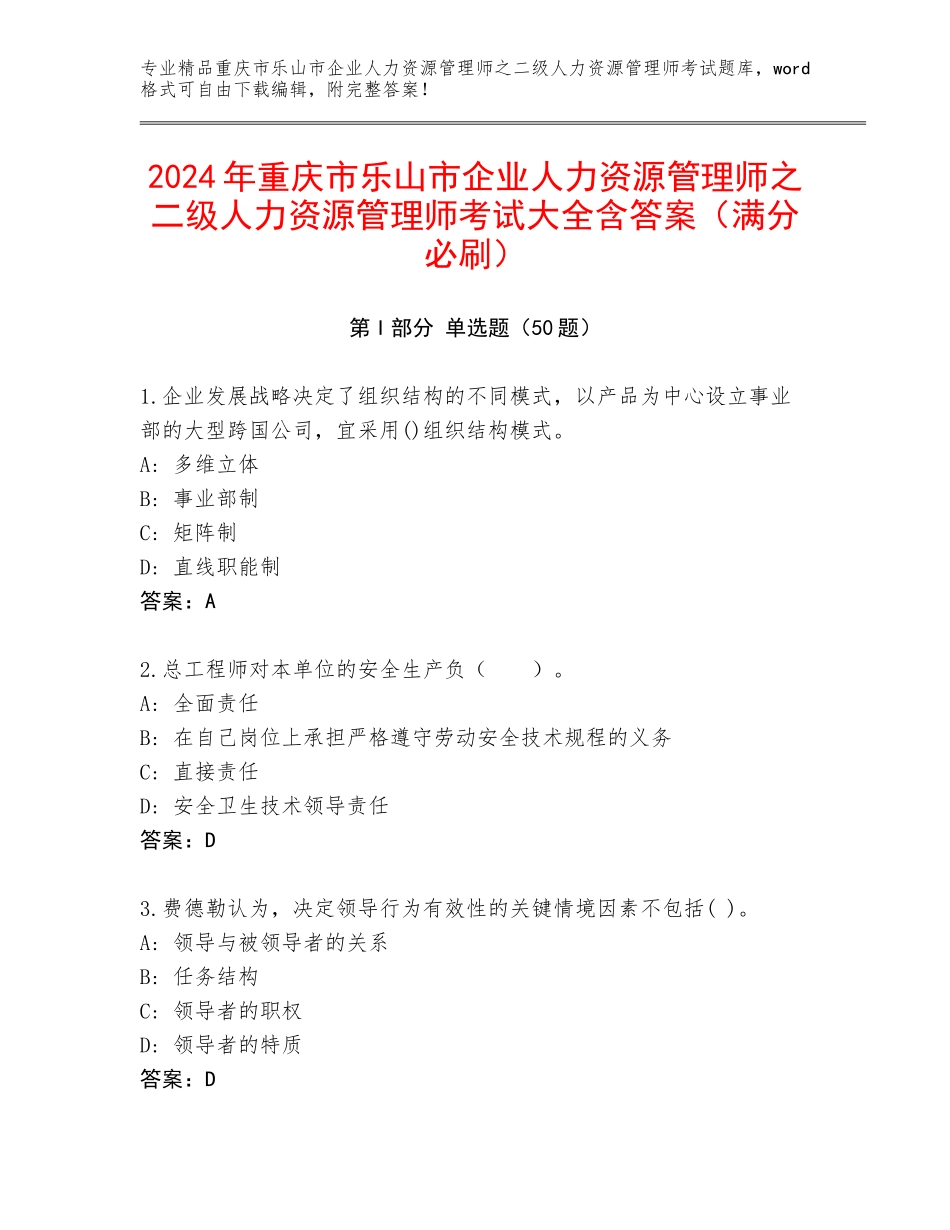 2024年重庆市乐山市企业人力资源管理师之二级人力资源管理师考试大全含答案（满分必刷）_第1页