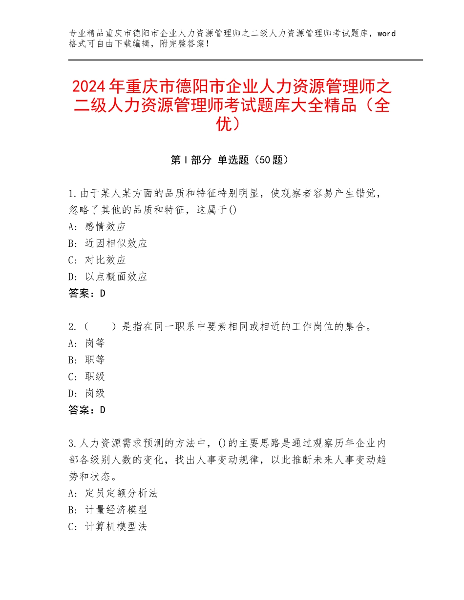 2024年重庆市德阳市企业人力资源管理师之二级人力资源管理师考试题库大全精品（全优）_第1页