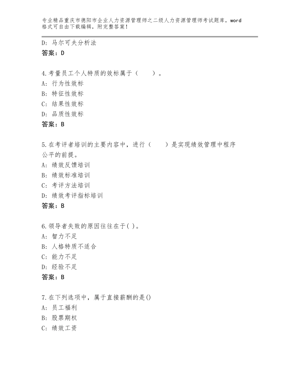 2024年重庆市德阳市企业人力资源管理师之二级人力资源管理师考试题库大全精品（全优）_第2页