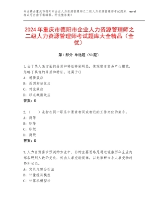 2024年重庆市德阳市企业人力资源管理师之二级人力资源管理师考试题库大全精品（全优）