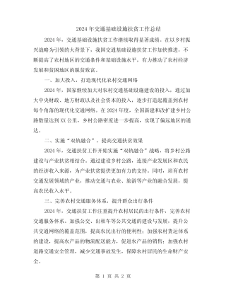 2024年交通基础设施扶贫工作总结 