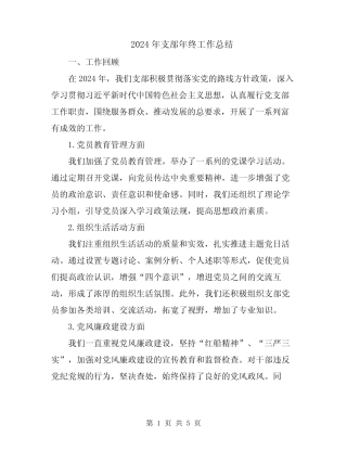 2024年支部年终工作总结