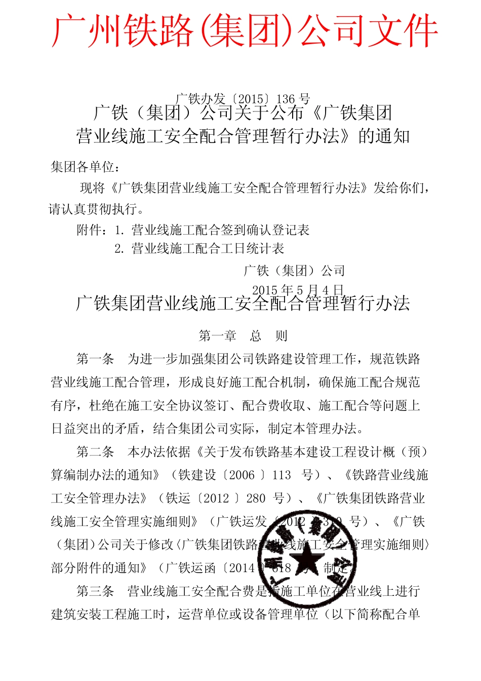 公布《广铁集团营业线施工安全配合管理暂行办法》的通知 _第1页