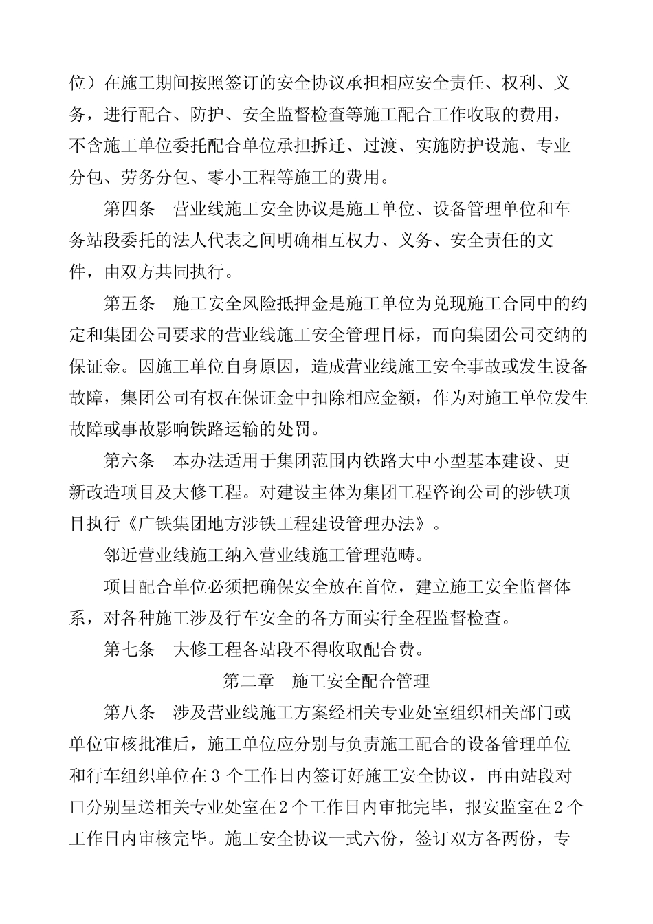 公布《广铁集团营业线施工安全配合管理暂行办法》的通知 _第2页