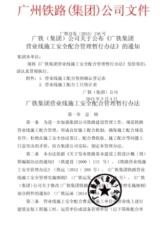 公布《广铁集团营业线施工安全配合管理暂行办法》的通知 