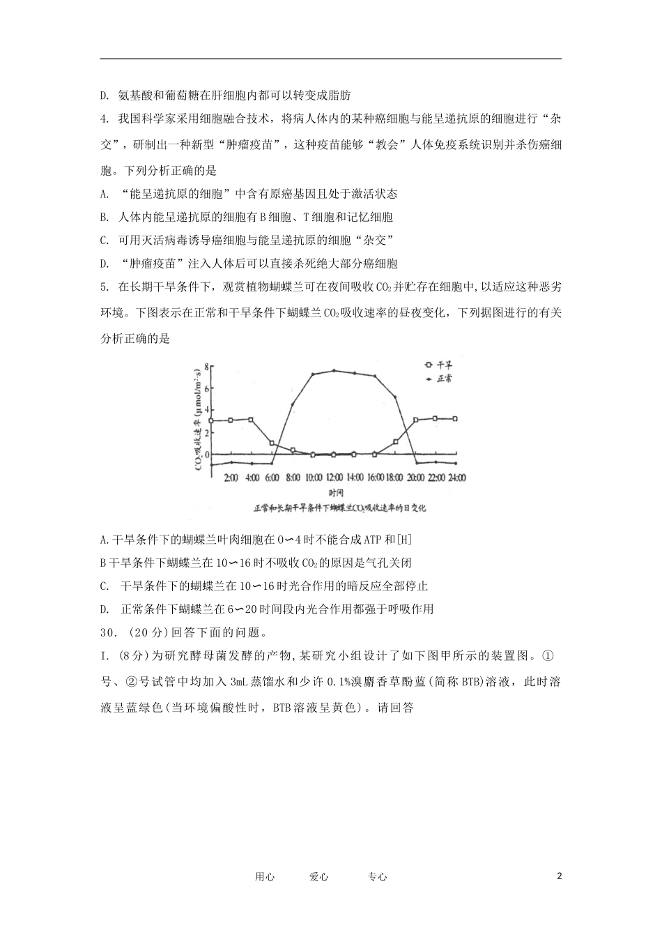 四川省成都市2012届高中生物毕业班第一次诊断性检测(2012成都“一诊”)试题旧人教版_第2页