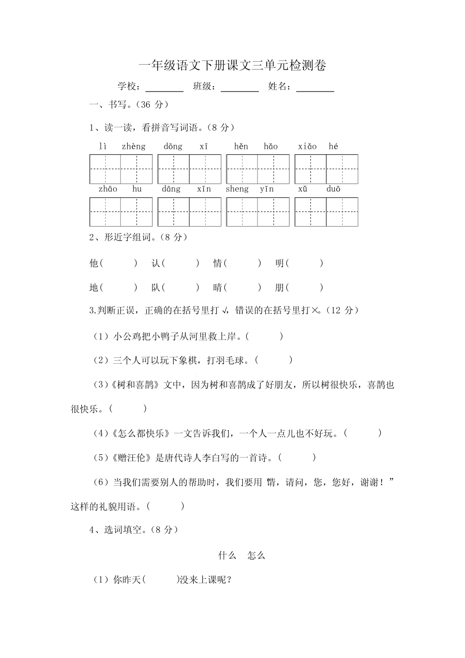 第三单元检测卷(单元测试)2023-2024学年统编版语文一年级下册_第1页