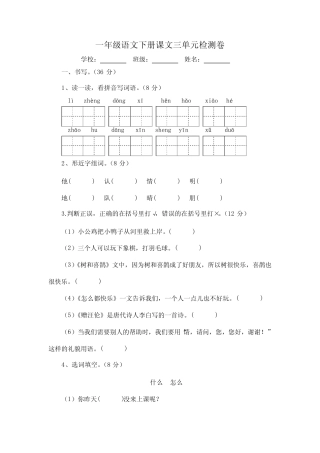 第三单元检测卷(单元测试)2023-2024学年统编版语文一年级下册