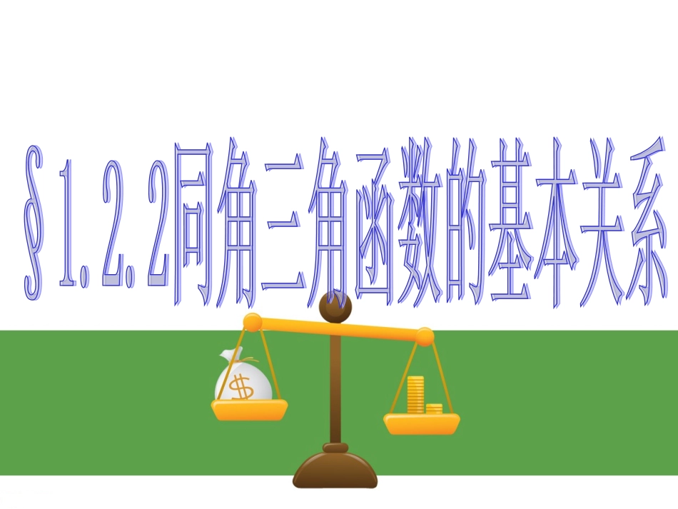 广东省惠来一中高中数学必修4--1.2.2同角三角函数的基本关系课件(28张PPT)_第2页
