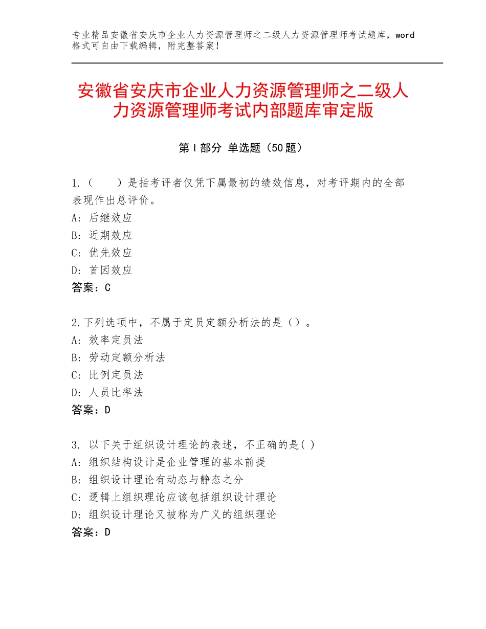 安徽省安庆市企业人力资源管理师之二级人力资源管理师考试内部题库审定版_第1页