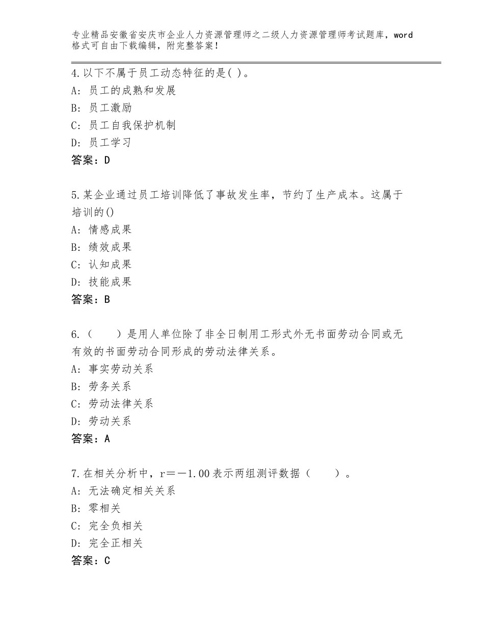 安徽省安庆市企业人力资源管理师之二级人力资源管理师考试内部题库审定版_第2页