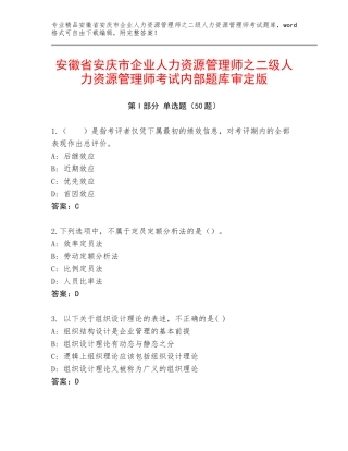 安徽省安庆市企业人力资源管理师之二级人力资源管理师考试内部题库审定版