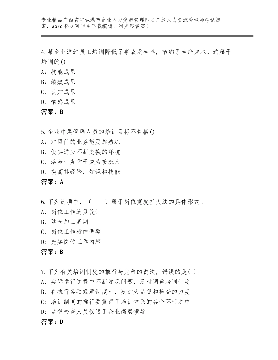 广西省防城港市企业人力资源管理师之二级人力资源管理师考试通用题库带答案（基础题）_第2页