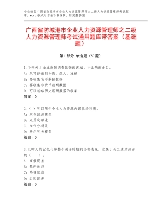 广西省防城港市企业人力资源管理师之二级人力资源管理师考试通用题库带答案（基础题）