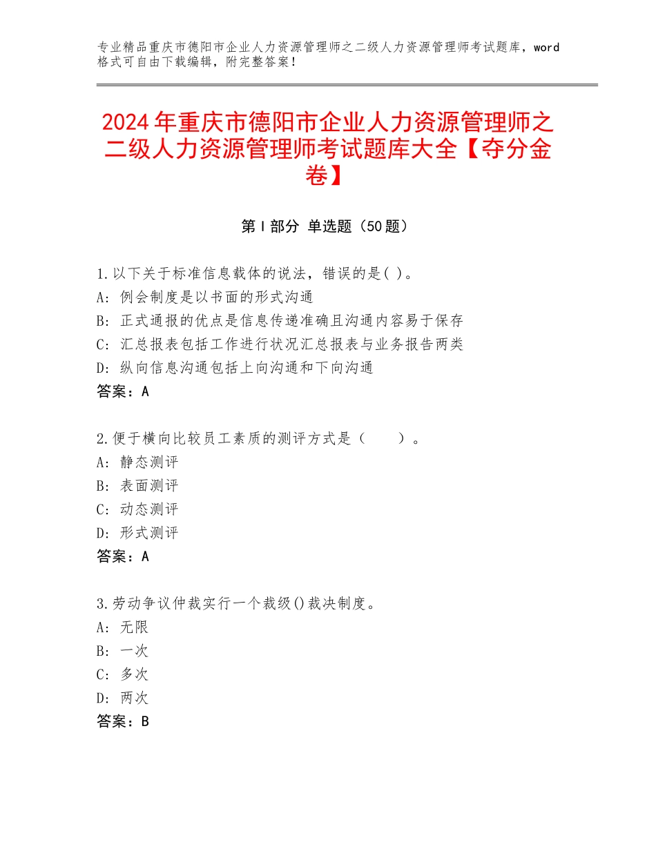 2024年重庆市德阳市企业人力资源管理师之二级人力资源管理师考试题库大全【夺分金卷】_第1页