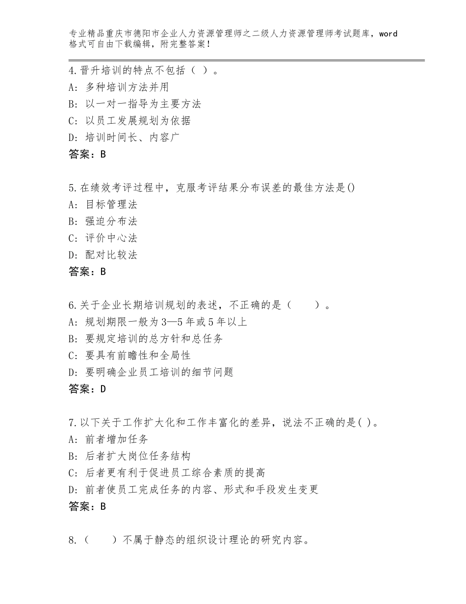2024年重庆市德阳市企业人力资源管理师之二级人力资源管理师考试题库大全【夺分金卷】_第2页