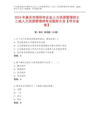 2024年重庆市德阳市企业人力资源管理师之二级人力资源管理师考试题库大全【夺分金卷】