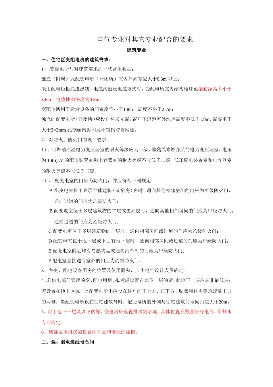 电气专业对其它专业配合的要求：设计配合注意点_第1页