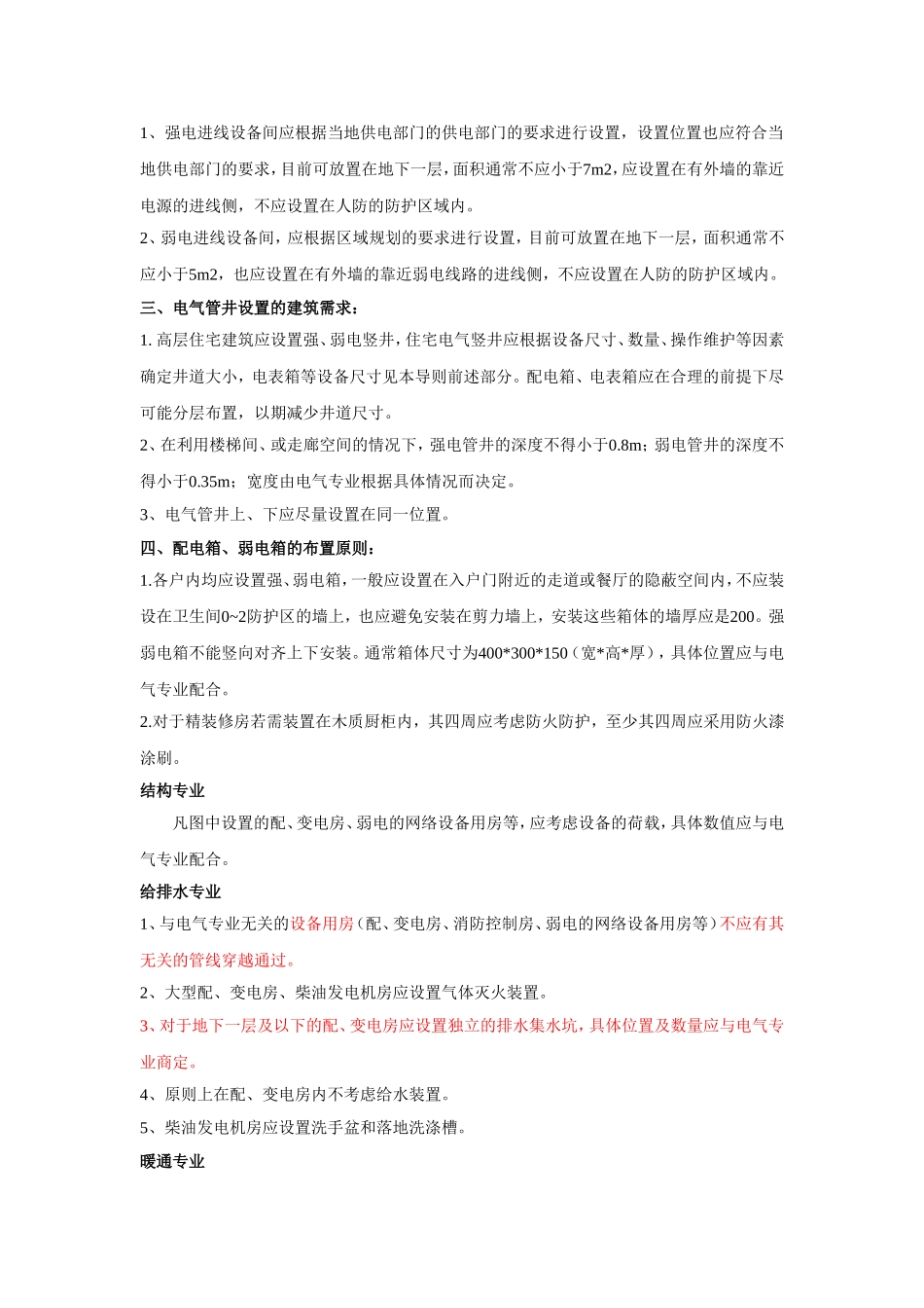 电气专业对其它专业配合的要求：设计配合注意点_第2页