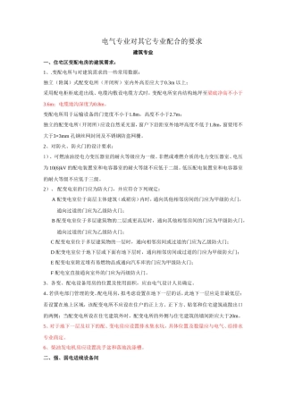 电气专业对其它专业配合的要求：设计配合注意点