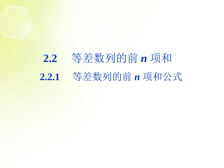 【优化方案】2013年高中数学-第1章2.2.1-等差数列的前n项和公式课件-北师大版必修5_第1页