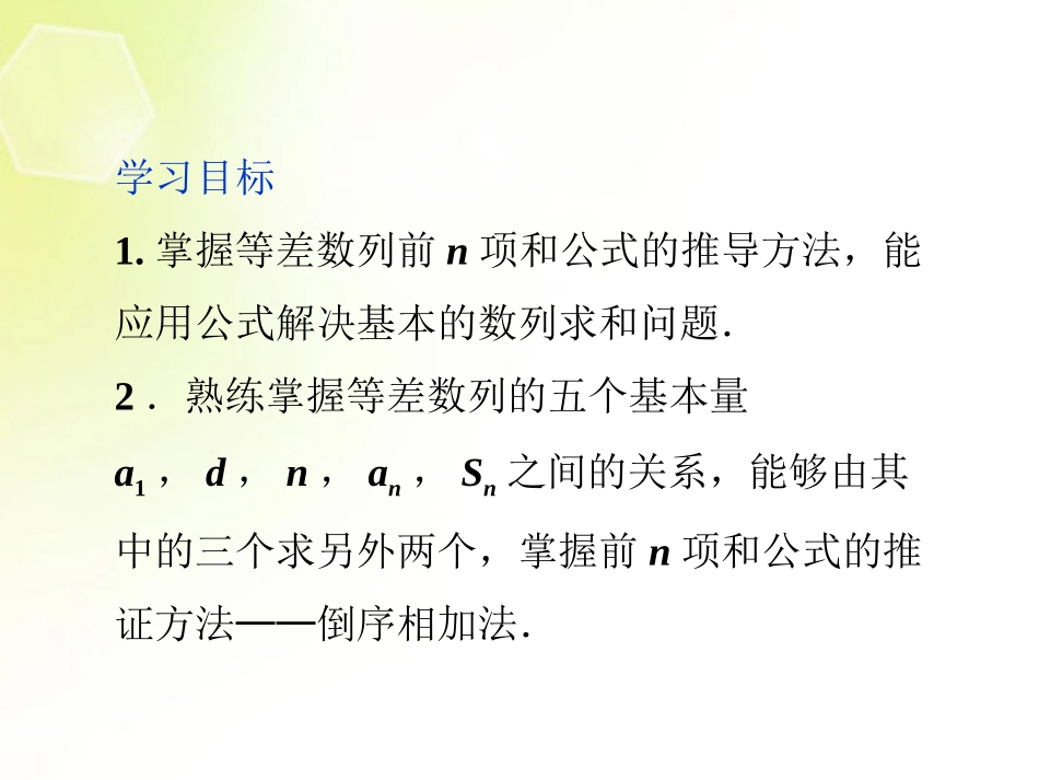 【优化方案】2013年高中数学-第1章2.2.1-等差数列的前n项和公式课件-北师大版必修5_第2页