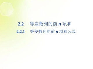 【优化方案】2013年高中数学-第1章2.2.1-等差数列的前n项和公式课件-北师大版必修5