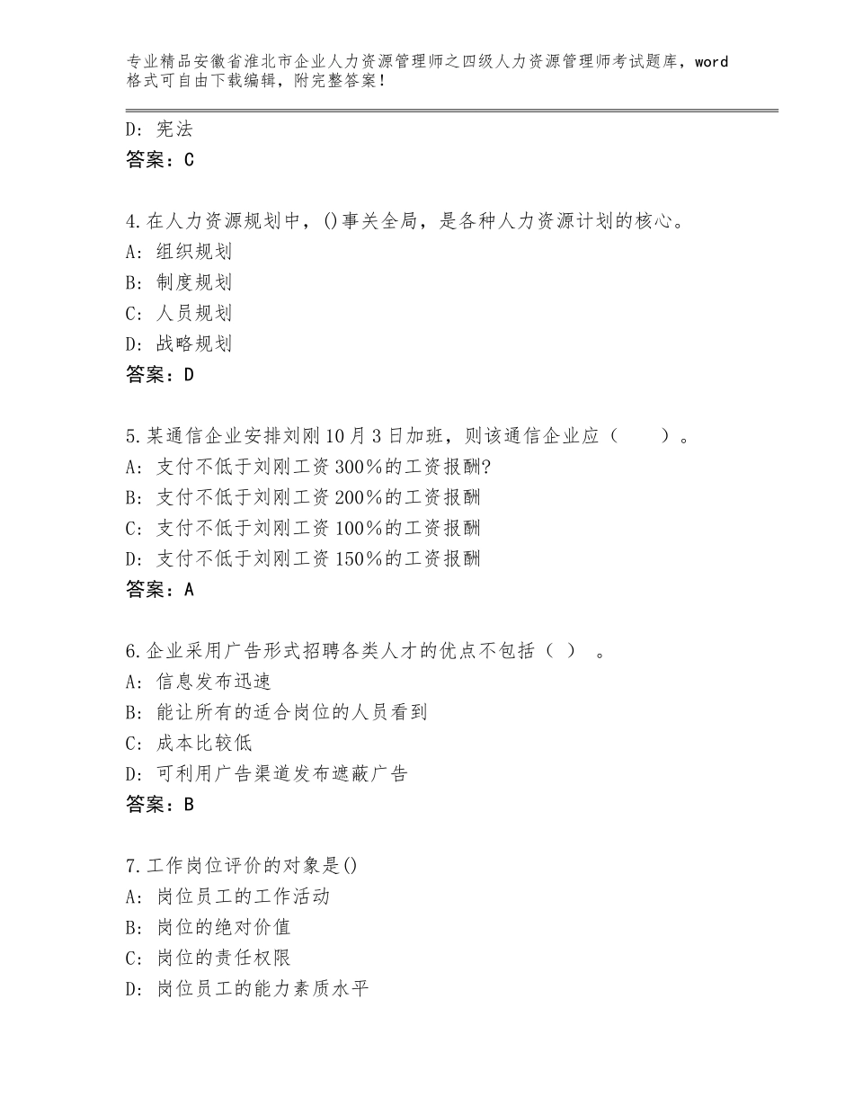 安徽省淮北市企业人力资源管理师之四级人力资源管理师考试题库及1套参考答案_第2页