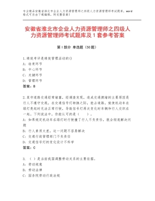 安徽省淮北市企业人力资源管理师之四级人力资源管理师考试题库及1套参考答案