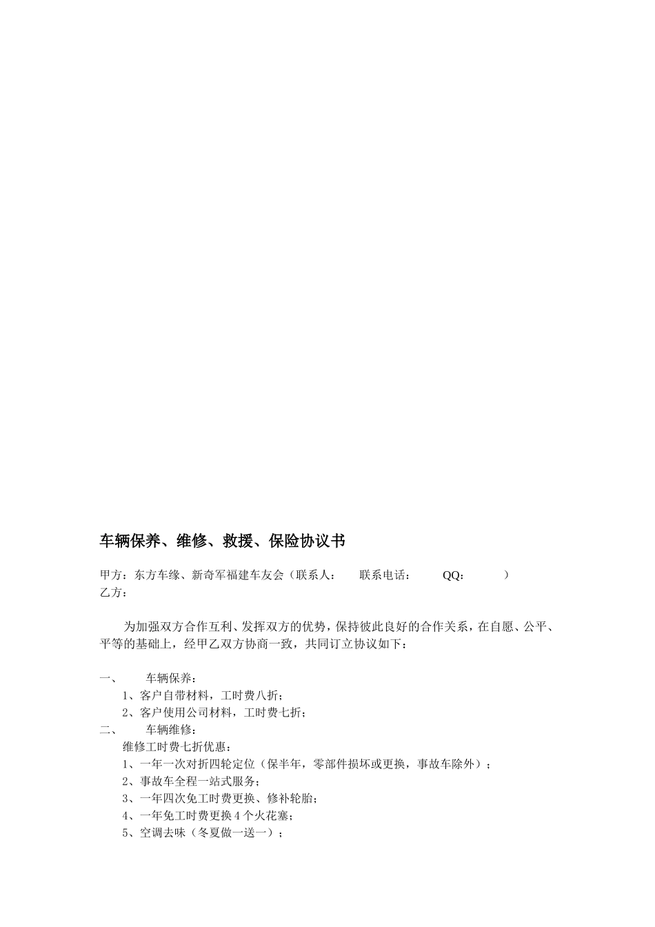 车辆保养、维修、救援、保险协议书_第1页