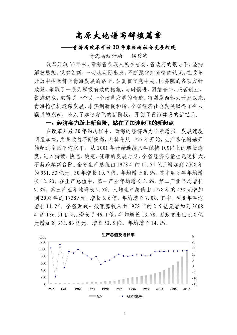 青海省改革开放30年来经济社会发展综述_第1页