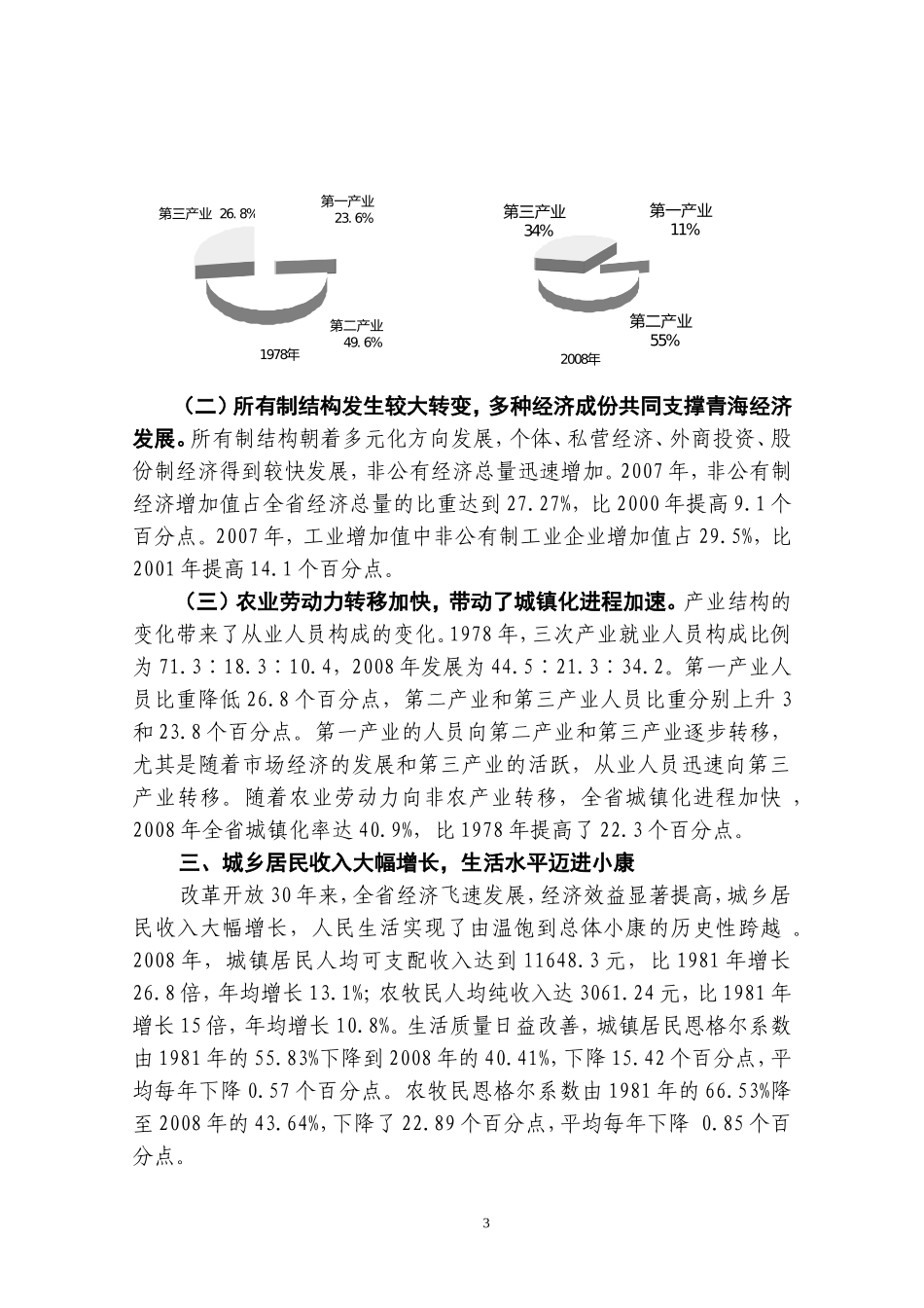 青海省改革开放30年来经济社会发展综述_第3页