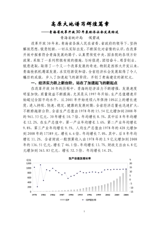 青海省改革开放30年来经济社会发展综述