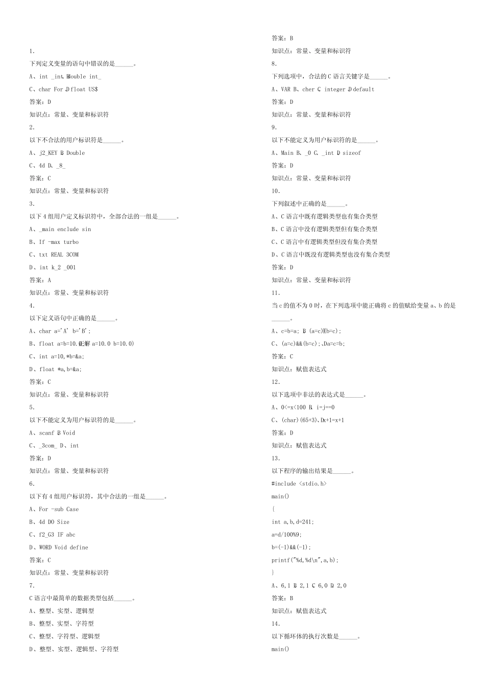 大学C语言期末考试题库试题及答案汇总 _第1页