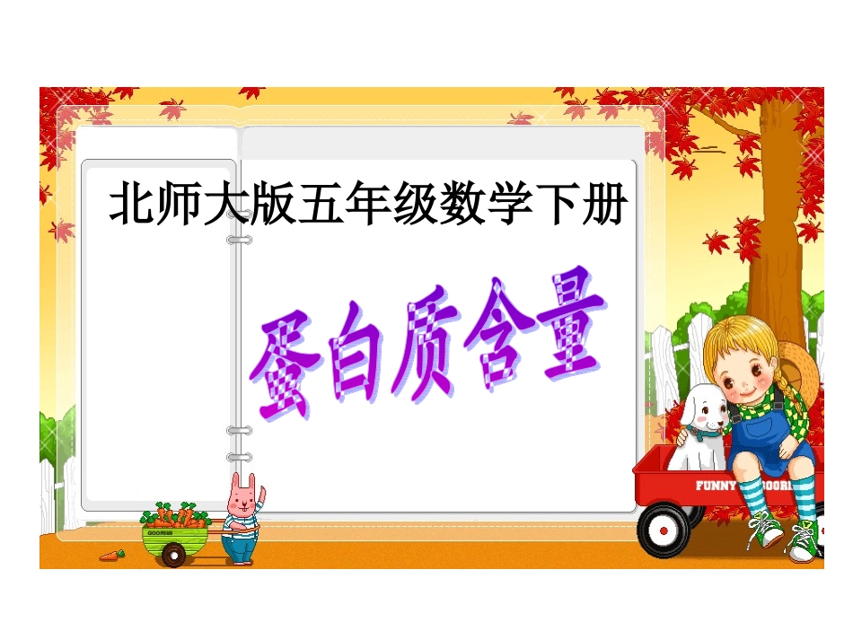 北师大版-五年级数学下册课件《蛋白质含量》_第1页