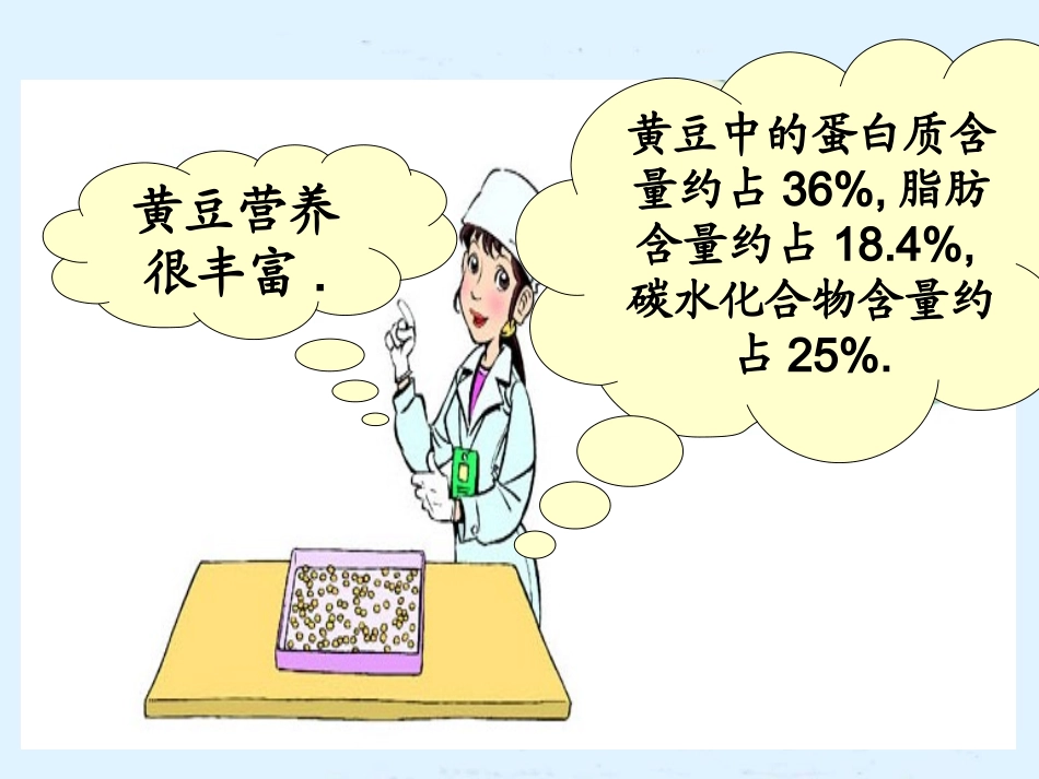 北师大版-五年级数学下册课件《蛋白质含量》_第3页