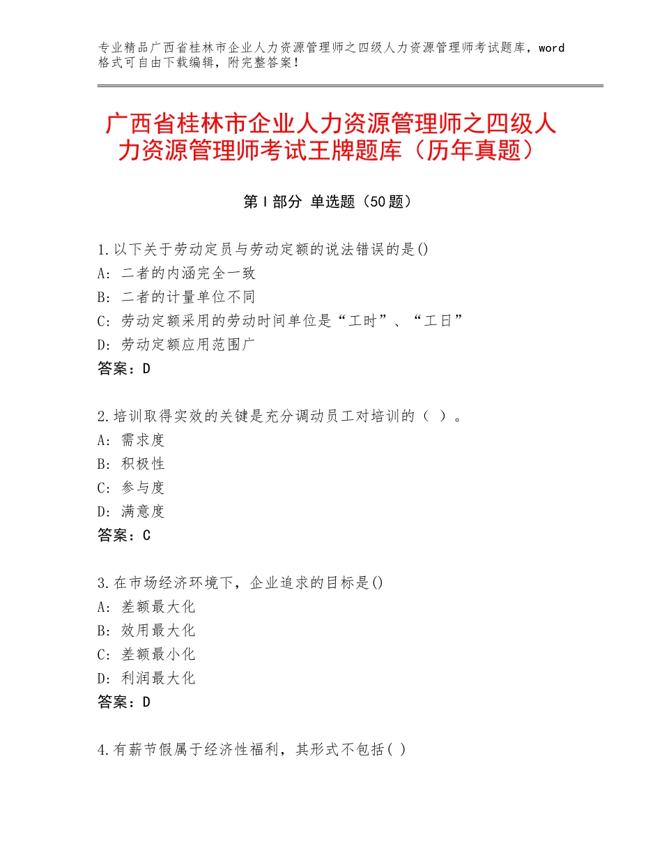 广西省桂林市企业人力资源管理师之四级人力资源管理师考试王牌题库（历年真题）_第1页