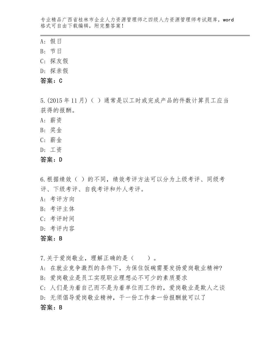 广西省桂林市企业人力资源管理师之四级人力资源管理师考试王牌题库（历年真题）_第2页