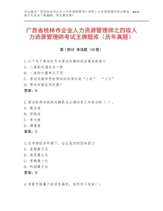 广西省桂林市企业人力资源管理师之四级人力资源管理师考试王牌题库（历年真题）