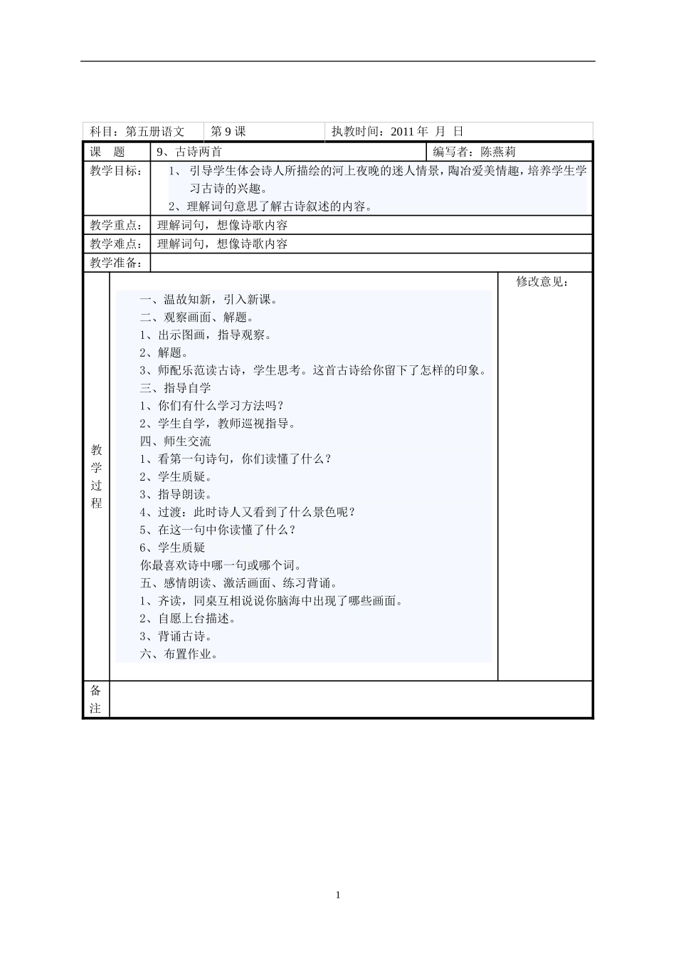 2011小学语文第五册第三单元教案表格式_第1页