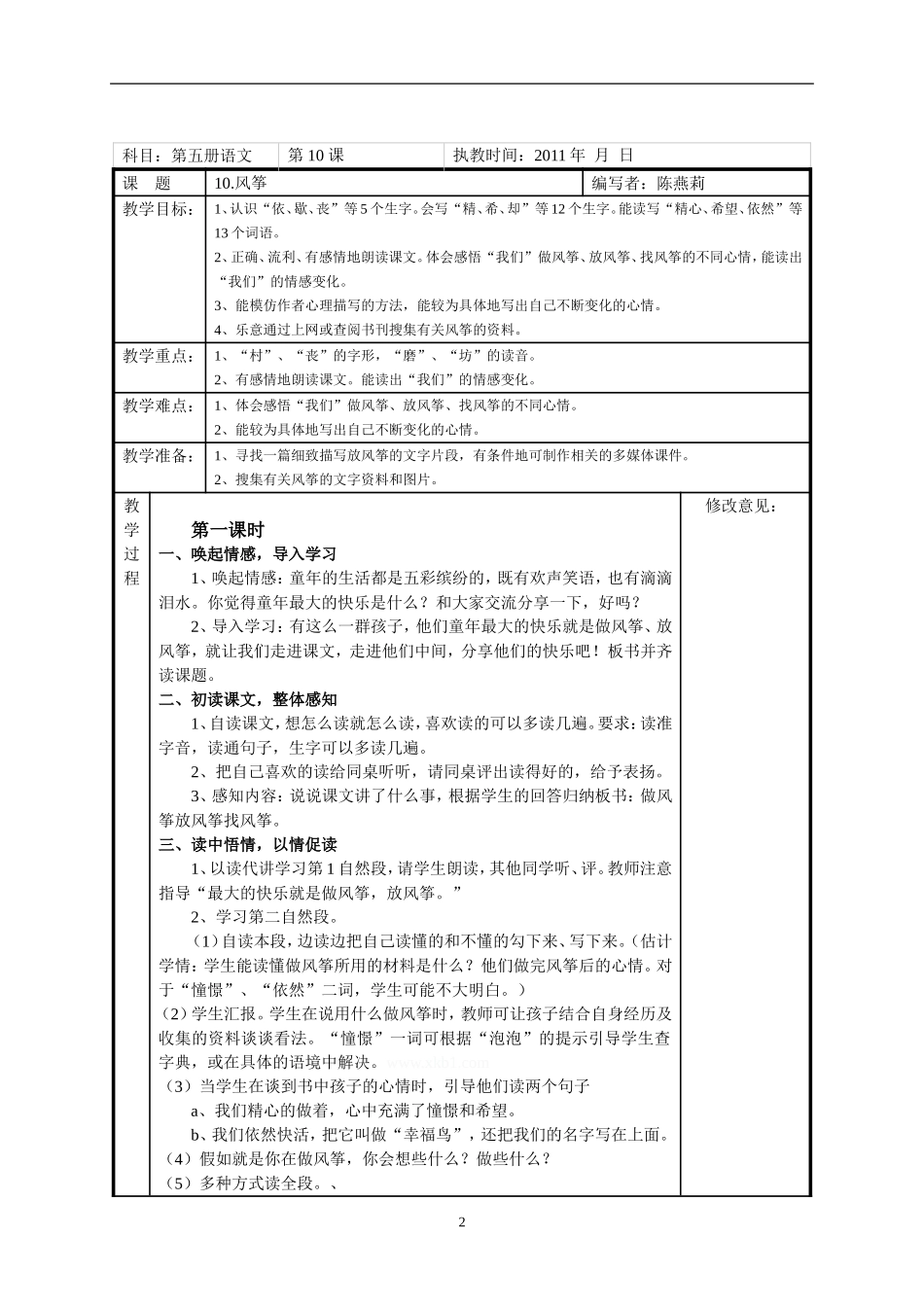 2011小学语文第五册第三单元教案表格式_第2页