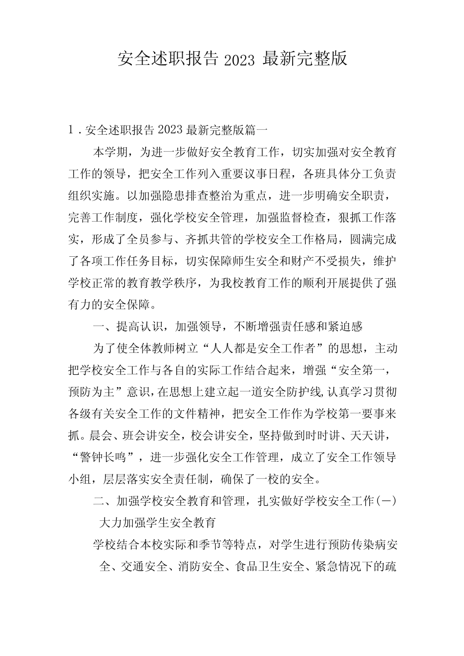 安全述职报告2023最新完整版 _第1页