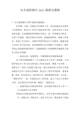 安全述职报告2023最新完整版 