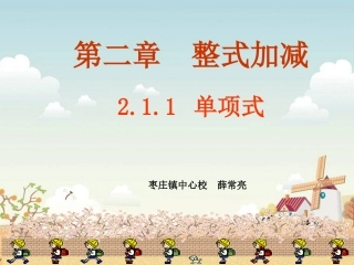 2.1.1单项式.1.1单项式