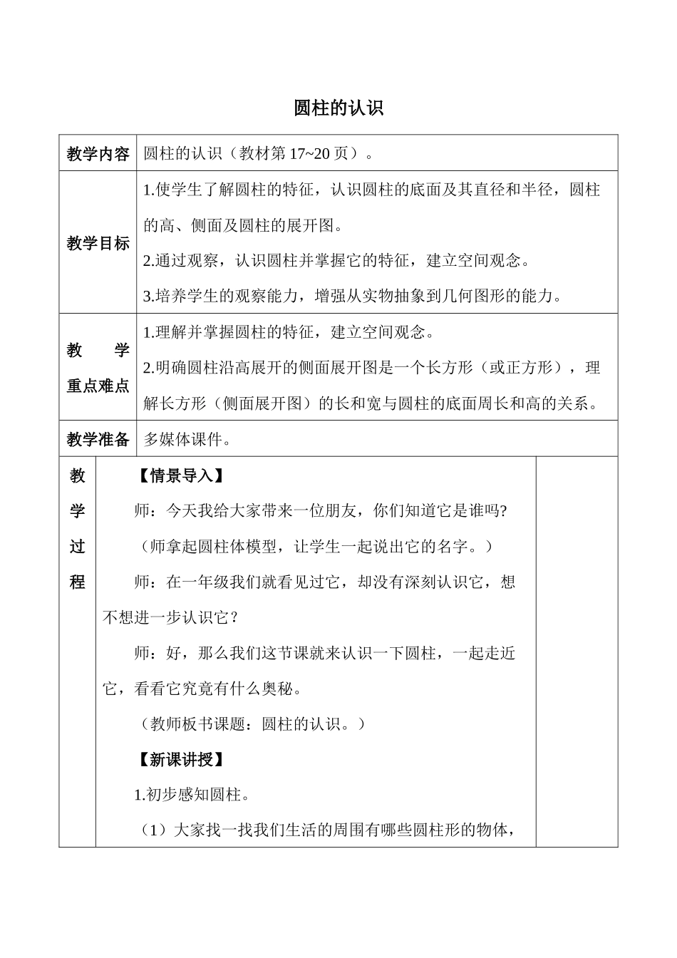 六年级下册3-1圆柱的认识教案_第1页